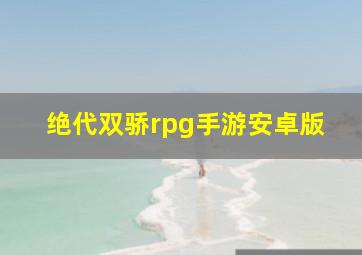 绝代双骄rpg手游安卓版