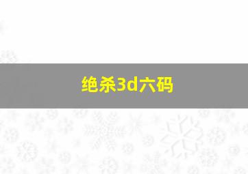 绝杀3d六码