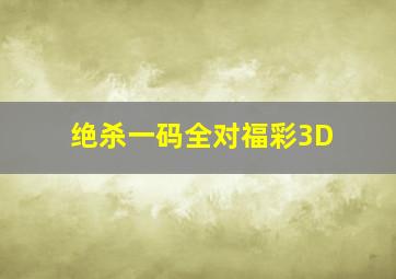 绝杀一码全对福彩3D