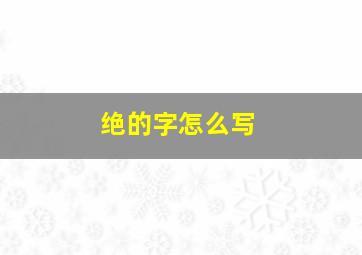 绝的字怎么写