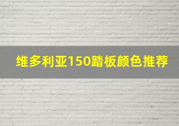 维多利亚150踏板颜色推荐