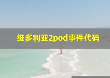 维多利亚2pod事件代码