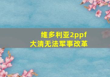 维多利亚2ppf大清无法军事改革