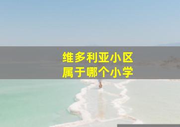 维多利亚小区属于哪个小学