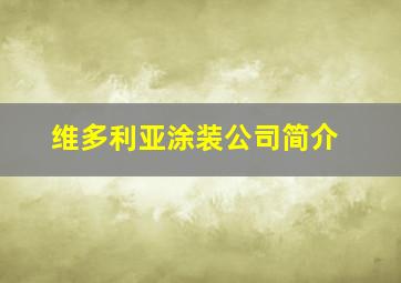 维多利亚涂装公司简介