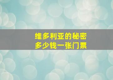 维多利亚的秘密多少钱一张门票