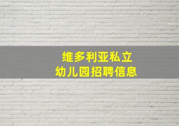 维多利亚私立幼儿园招聘信息