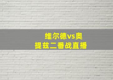 维尔德vs奥提兹二番战直播