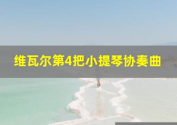 维瓦尔第4把小提琴协奏曲