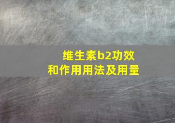 维生素b2功效和作用用法及用量