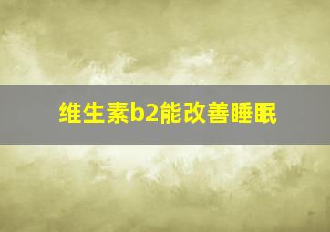 维生素b2能改善睡眠