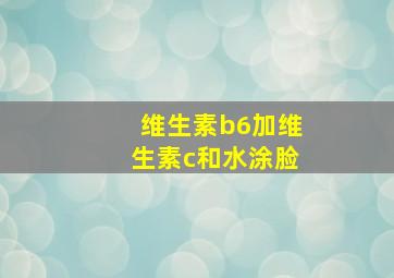 维生素b6加维生素c和水涂脸