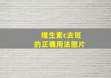 维生素c去斑的正确用法图片