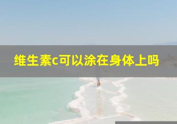 维生素c可以涂在身体上吗