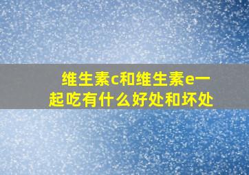 维生素c和维生素e一起吃有什么好处和坏处