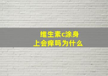 维生素c涂身上会痒吗为什么