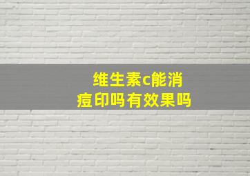 维生素c能消痘印吗有效果吗