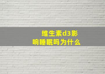 维生素d3影响睡眠吗为什么