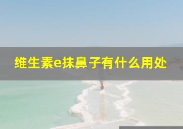 维生素e抹鼻子有什么用处