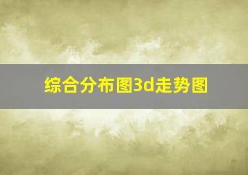 综合分布图3d走势图