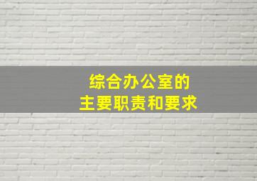 综合办公室的主要职责和要求