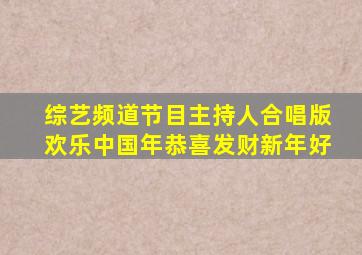 综艺频道节目主持人合唱版欢乐中国年恭喜发财新年好