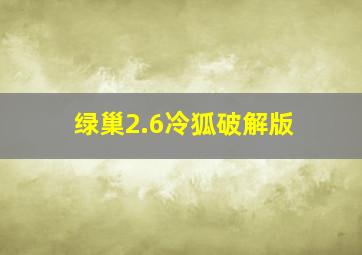 绿巢2.6冷狐破解版