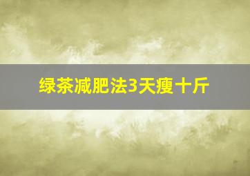 绿茶减肥法3天瘦十斤