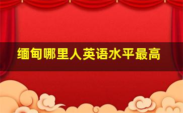 缅甸哪里人英语水平最高