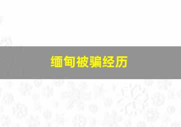 缅甸被骗经历