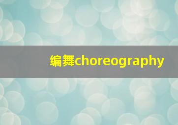 编舞choreography