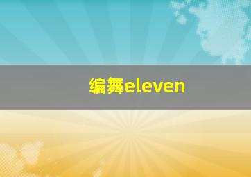 编舞eleven