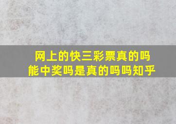 网上的快三彩票真的吗能中奖吗是真的吗吗知乎