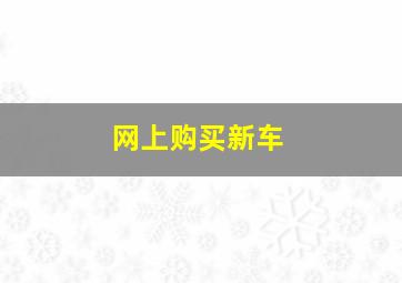 网上购买新车