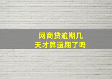 网商贷逾期几天才算逾期了吗