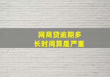 网商贷逾期多长时间算是严重