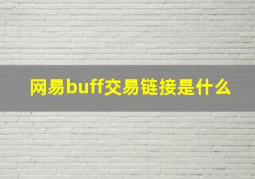 网易buff交易链接是什么