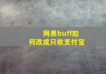 网易buff如何改成只收支付宝