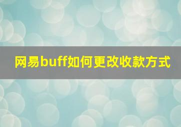 网易buff如何更改收款方式