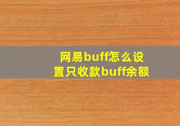 网易buff怎么设置只收款buff余额