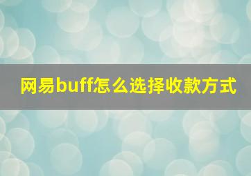 网易buff怎么选择收款方式