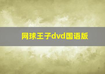 网球王子dvd国语版