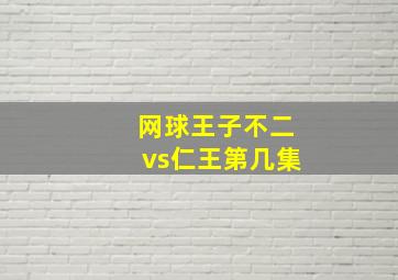 网球王子不二vs仁王第几集