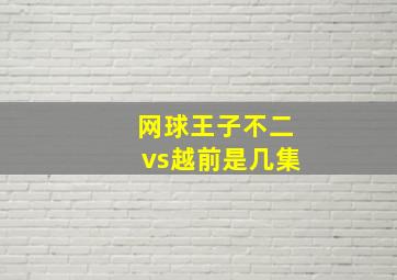 网球王子不二vs越前是几集