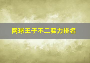 网球王子不二实力排名