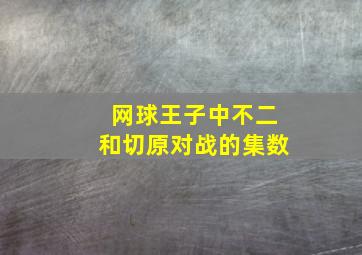 网球王子中不二和切原对战的集数