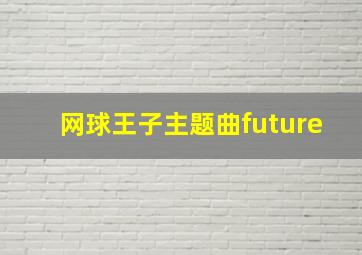 网球王子主题曲future