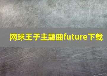 网球王子主题曲future下载