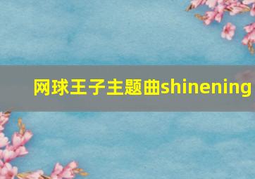 网球王子主题曲shinening