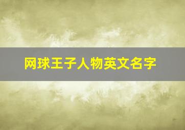 网球王子人物英文名字